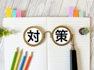 対策の文字