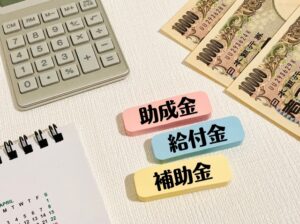 助成金・給付金・補助金の文字