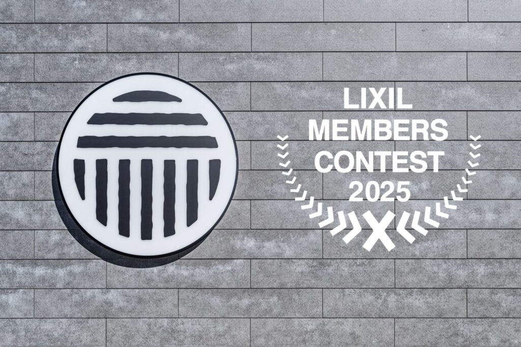 LIXILメンバーズコンテスト2025 受賞のお知らせ