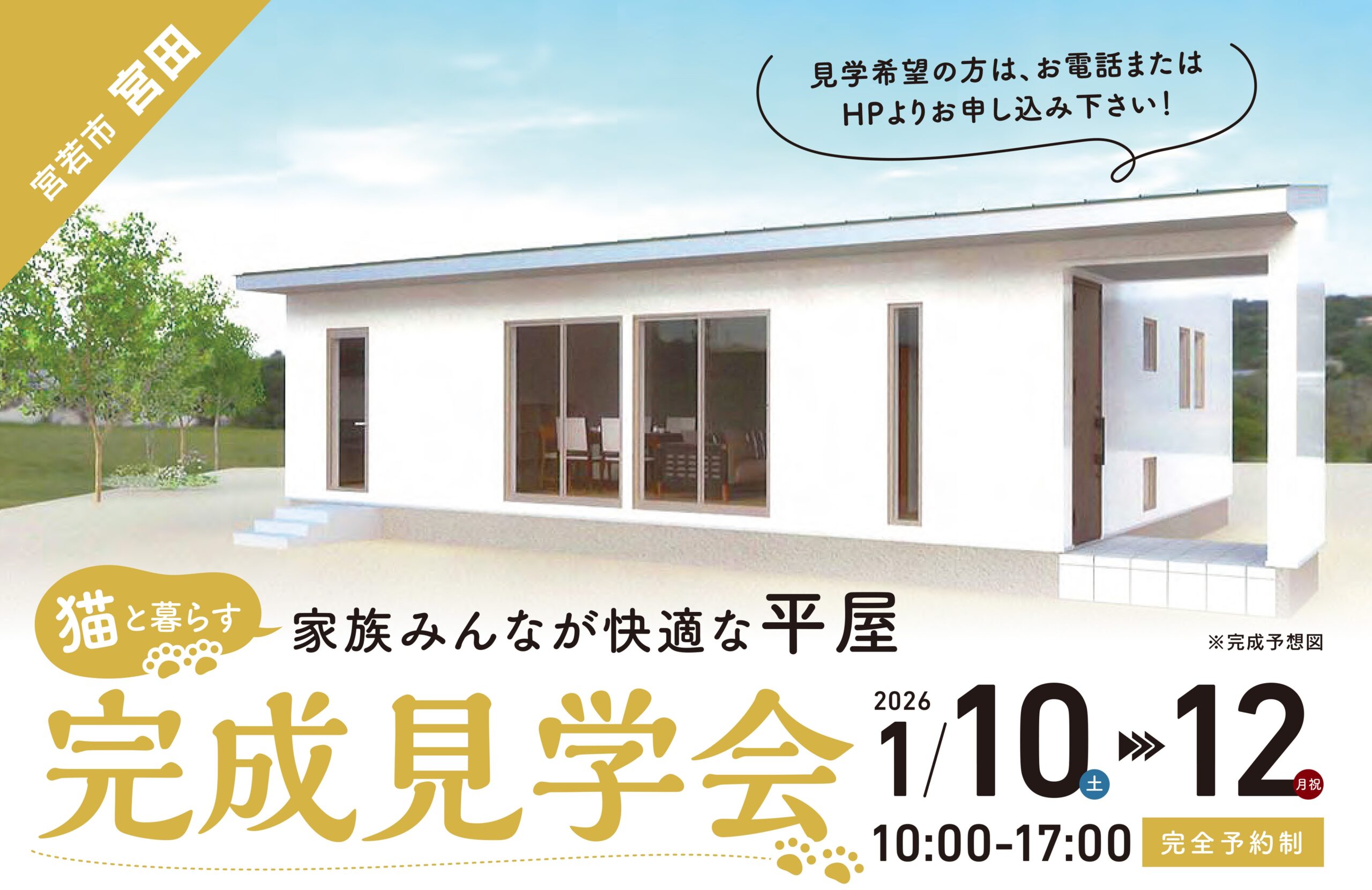 【宮若市】完成見学会開催！【1月10日～1月12日で開催！】