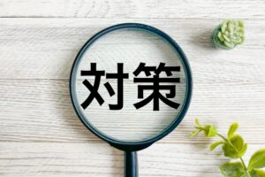 対策の文字