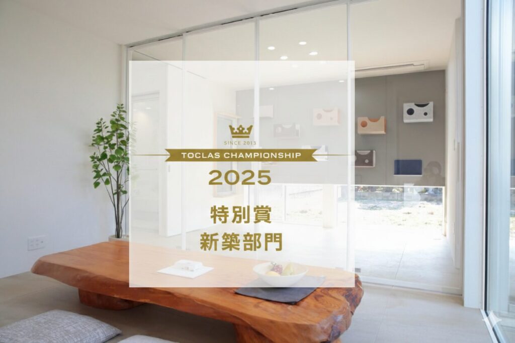 「2025年第12回トクラス選手権」特別賞〈新築部門〉に入賞しました！