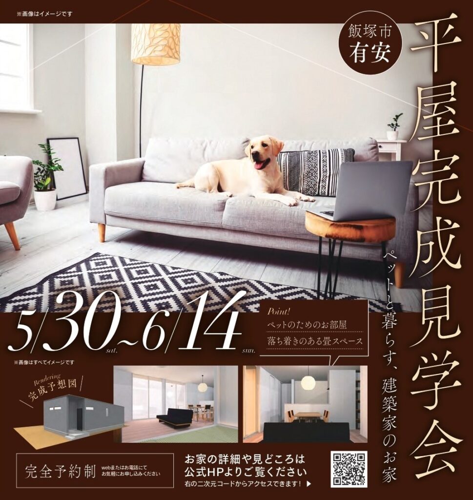 6月完成見学会｜家族と愛犬が心地よく暮らす平屋