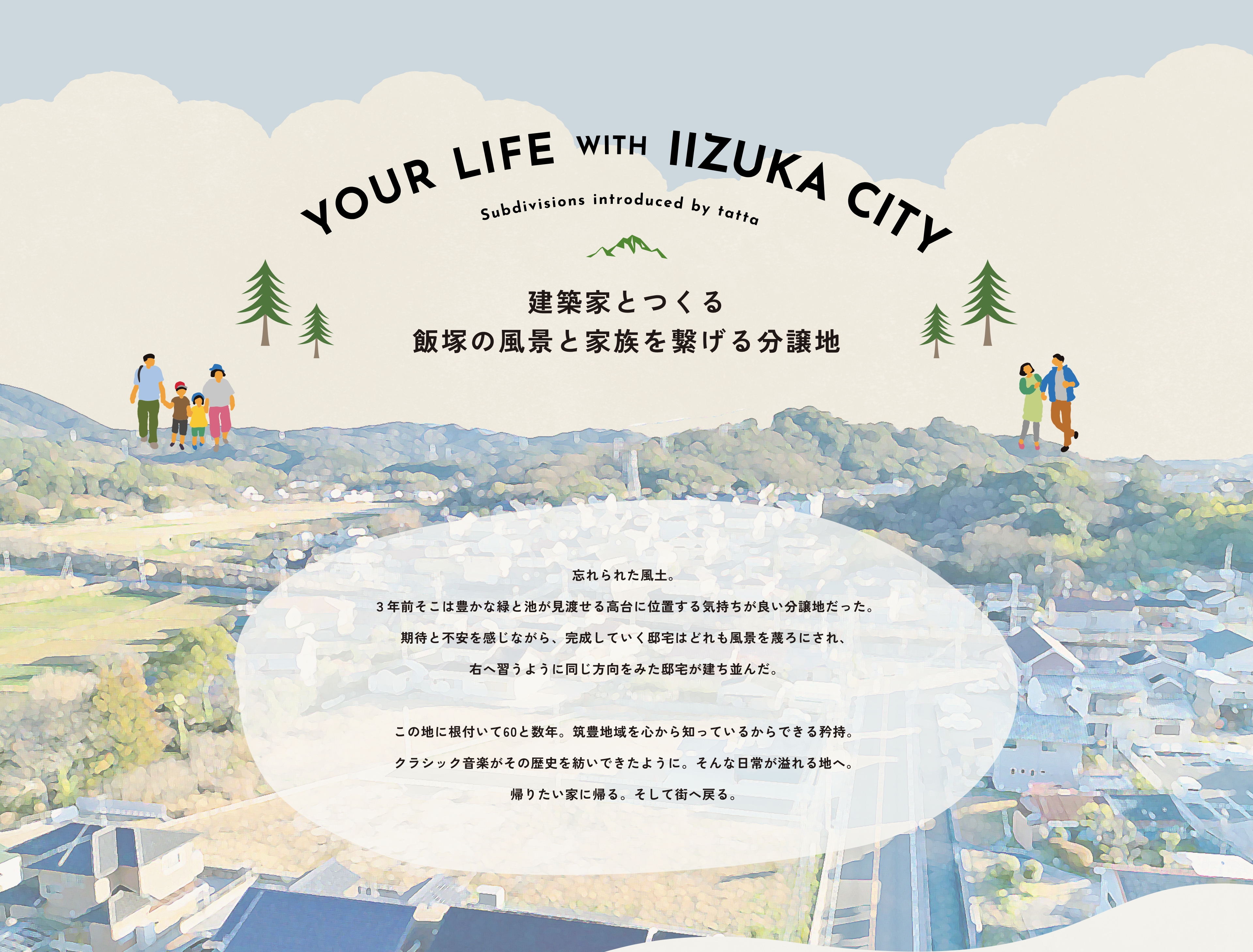 建築家とつくる飯塚の風景と家族を繋げる分譲地