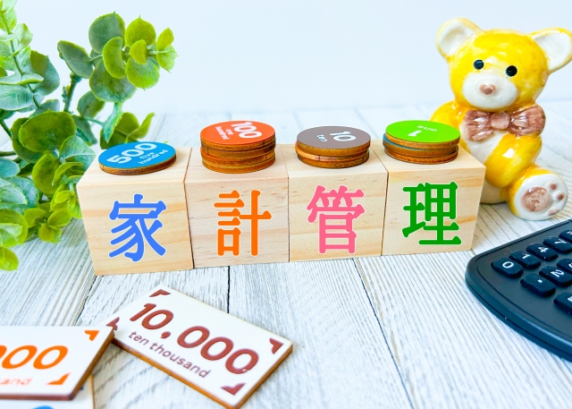 家計管理の文字
