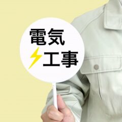 電気工事と書かれたプラカード