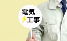 電気工事と書かれたプラカード