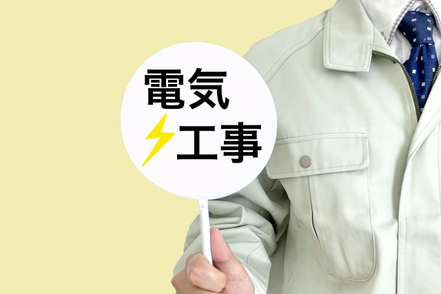 電気工事と書かれたプラカード